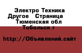 Электро-Техника Другое - Страница 2 . Тюменская обл.,Тобольск г.